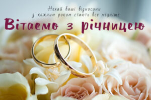 Привітання з річницею весілля