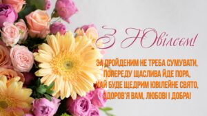 Привітання з ювілеєм: теплі слова для особливого дня