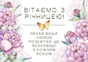 Годовщина свадьбы — поздравления, которые остаются в сердце навсегда