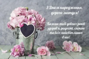 З Днем народження мама: як сказати найважливіші слова від серця