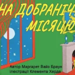 Як пишеться надобраніч: правильне написання за нормами української мови