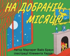 Як пишеться надобраніч: правильне написання за нормами української мови