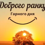 Прикольні побажання гарного дня