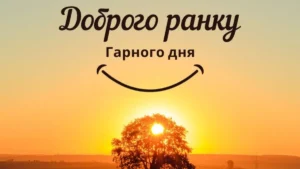 Прикольні побажання гарного дня
