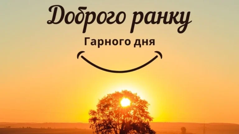Прикольні побажання гарного дня