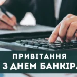 Привітання з днем банківського працівника: ідеї та зразки