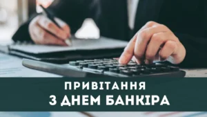 Привітання з днем банківського працівника: ідеї та зразки