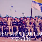 Привітання з Днем морської піхоти України: історія і ідеї