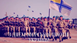 Привітання з Днем морської піхоти України: історія і ідеї