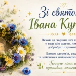 Привітання з святом Івана Купала: ідеї, вірші та традиції 2026