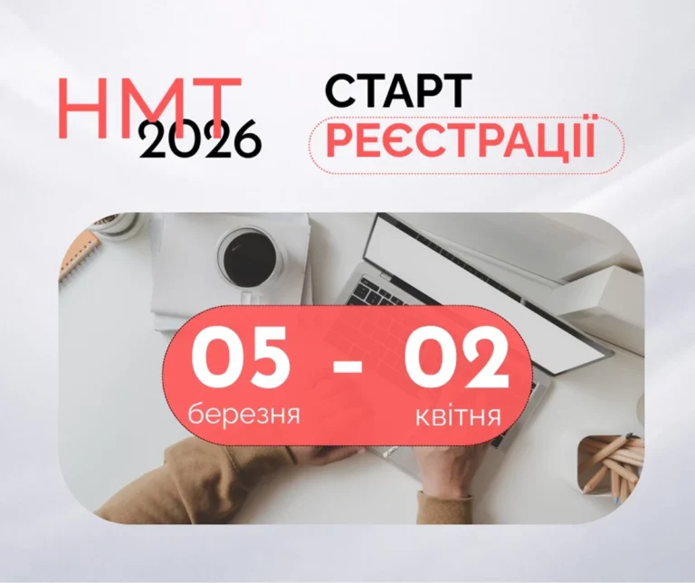 Реєстрація на НМТ 2026: терміни, документи та покрокова інструкція