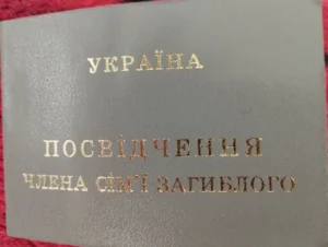 Сіре посвідчення які пільги дає родинам загиблих захисників