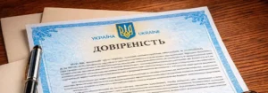 Скільки коштує довіреність у нотаріуса в Україні у 2026 році