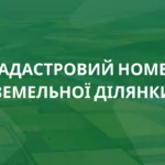 Скільки коштує зробити кадастровий номер у 2026 році