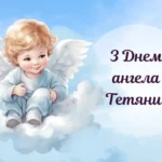 З днем ангела Татяна: історія, традиції та щирі привітання