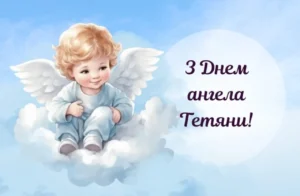 З днем ангела Татяна: історія, традиції та щирі привітання