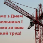 З днем будівельника привітання: ідеї та приклади