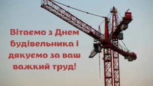 З днем будівельника привітання: ідеї та приклади