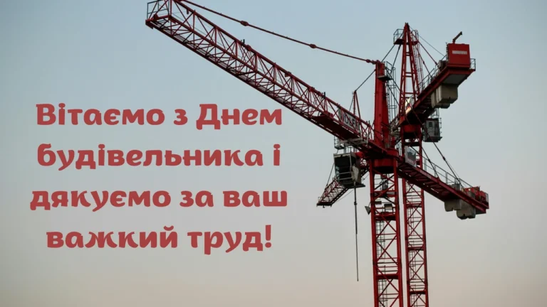 З днем будівельника привітання: ідеї та приклади