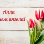 Алла день ангела: дата, історія та традиції святкування