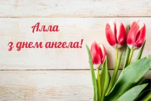 Алла день ангела: дата, історія та традиції святкування