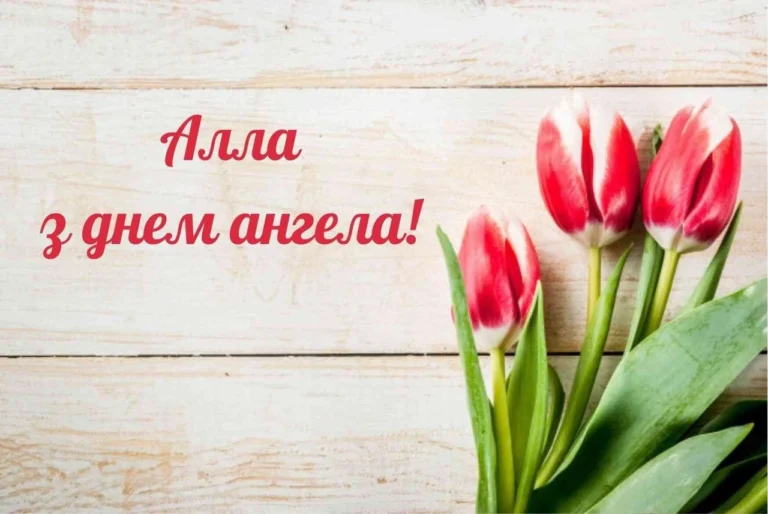 Алла день ангела: дата, історія та традиції святкування