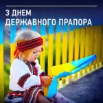 Привітання з Днем Державного Прапора України