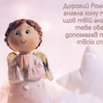 Привітання з Романом: як написати, щоб запам’яталось