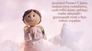 Привітання з Романом: як написати, щоб запам’яталось