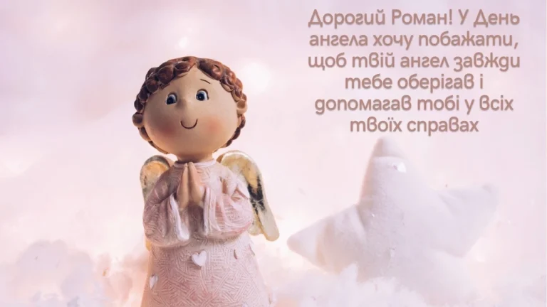 Привітання з Романом: як написати, щоб запам’яталось