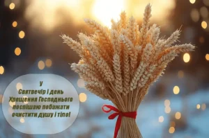 Водохресний святвечір вітання: теплі слова й звичаї