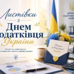 З Днем податківця України: історія та значення свята