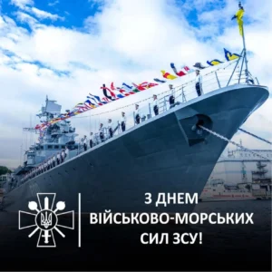 З Днем ВМС України: історія, героїзм і сучасна сила флоту